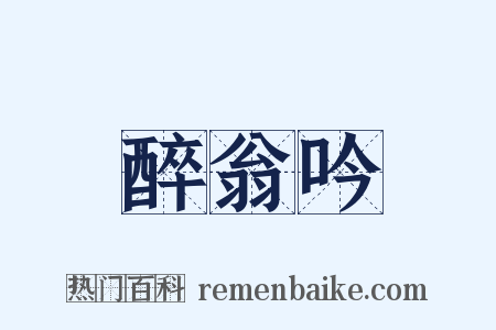 醉翁吟是什么意思的图片